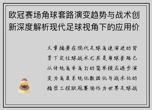 欧冠赛场角球套路演变趋势与战术创新深度解析现代足球视角下的应用价值