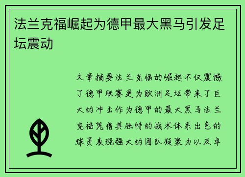 法兰克福崛起为德甲最大黑马引发足坛震动