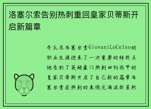 洛塞尔索告别热刺重回皇家贝蒂斯开启新篇章