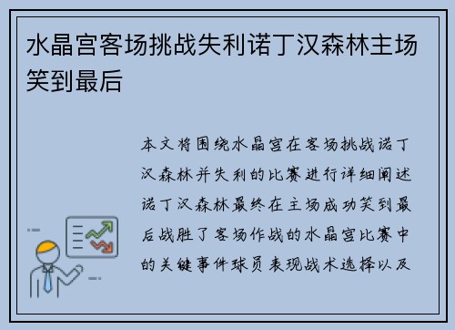 水晶宫客场挑战失利诺丁汉森林主场笑到最后
