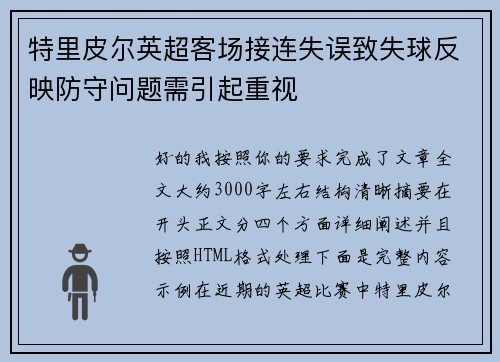 特里皮尔英超客场接连失误致失球反映防守问题需引起重视