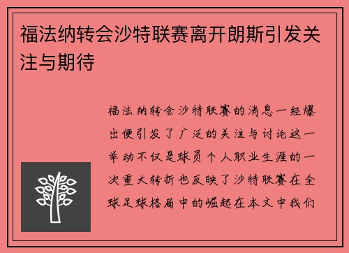 福法纳转会沙特联赛离开朗斯引发关注与期待 福法纳转会沙特联赛离开朗斯引发关注与期待
