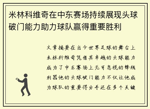 米林科维奇在中东赛场持续展现头球破门能力助力球队赢得重要胜利