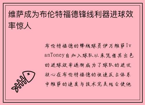 维萨成为布伦特福德锋线利器进球效率惊人 维萨成为布伦特福德锋线利器进球效率惊人
