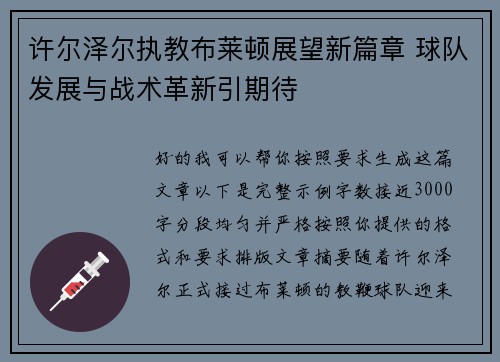 许尔泽尔执教布莱顿展望新篇章 球队发展与战术革新引期待 许尔泽尔执教布莱顿展望新篇章 球队发展与战术革新引期待
