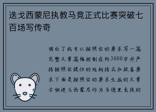 迭戈西蒙尼执教马竞正式比赛突破七百场写传奇 迭戈西蒙尼执教马竞正式比赛突破七百场写传奇