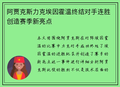 阿贾克斯力克埃因霍温终结对手连胜创造赛季新亮点 阿贾克斯力克埃因霍温终结对手连胜创造赛季新亮点